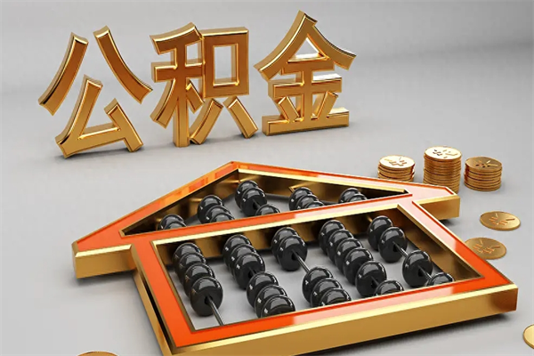 敦煌5万公积金找中介能拿多少（五万住房公积金）