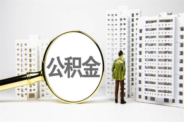 敦煌离职不满6个月，怎样提取公积金（公积金离职未满6个月怎么提）