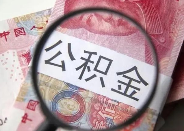 敦煌公积金剩下500元怎么提取（公积金剩五百取不了）