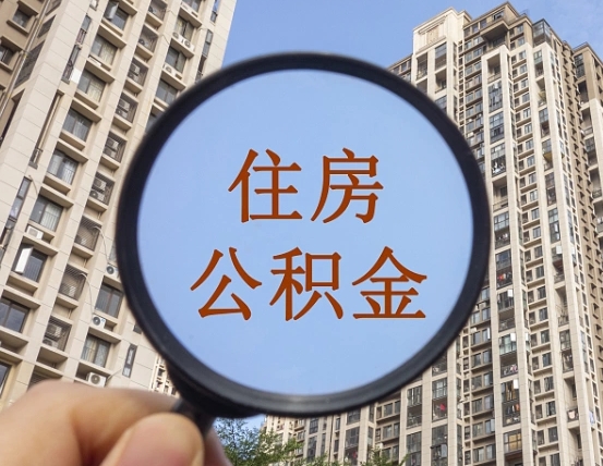 敦煌第三套房如何提取公积金（第三套房公积金提取政策是怎样的）